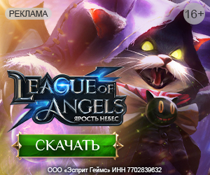 League of Angels: Ярость Небес